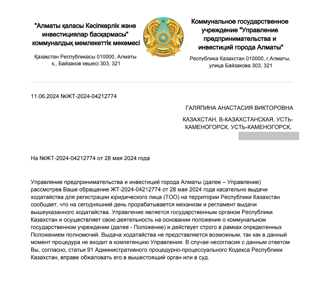 Ответы акимата Алматы на запросы об оформлении РВП для регистрации ТОО в Казахстане