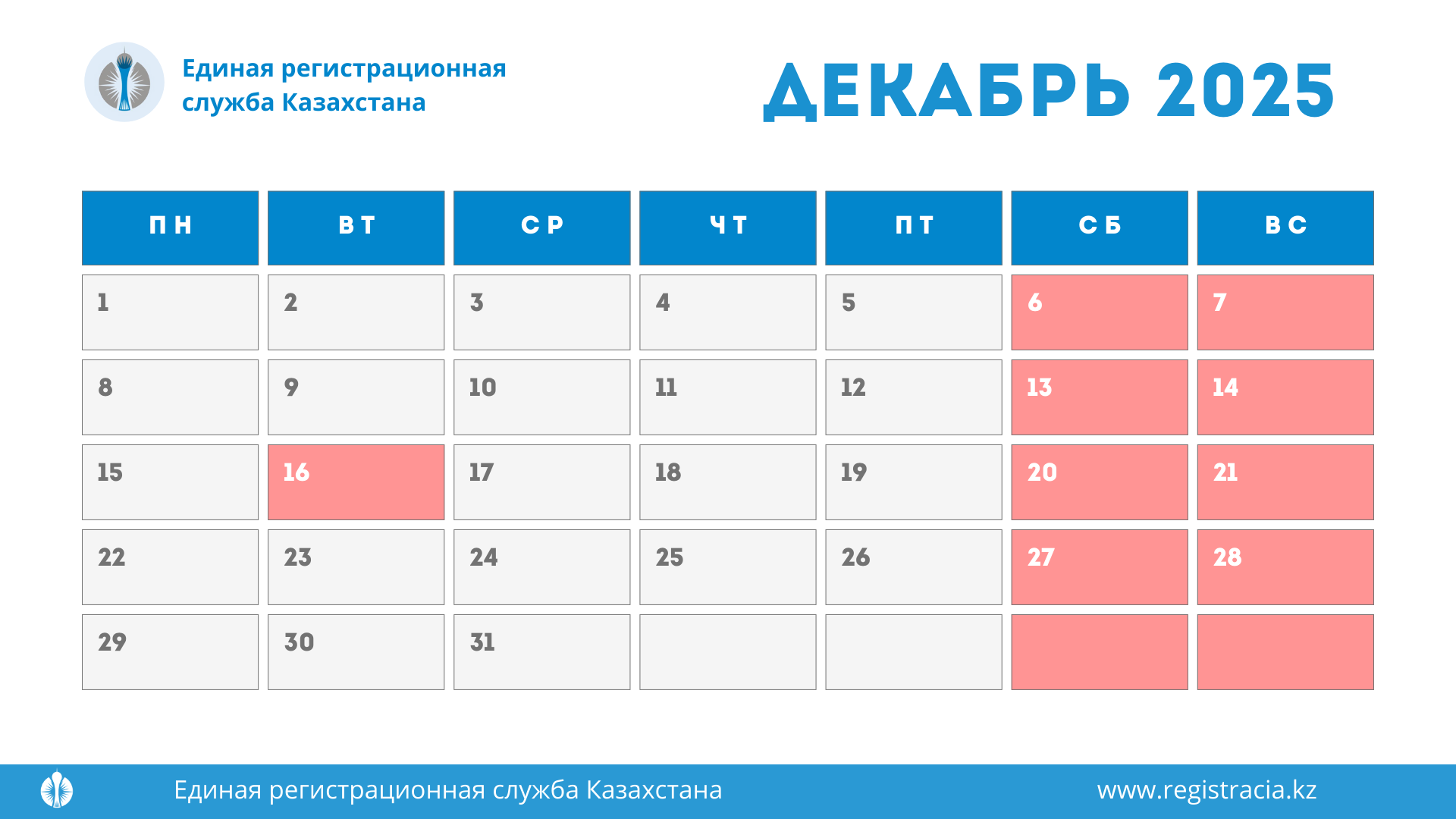 Выходные и праздничные дни в Казахстане в декабре 2025