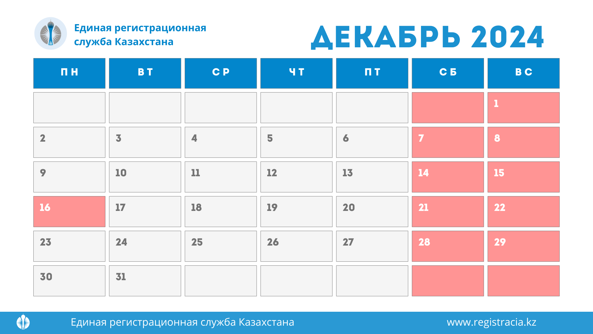 Выходные и праздничные дни в Казахстане в декабре 2024