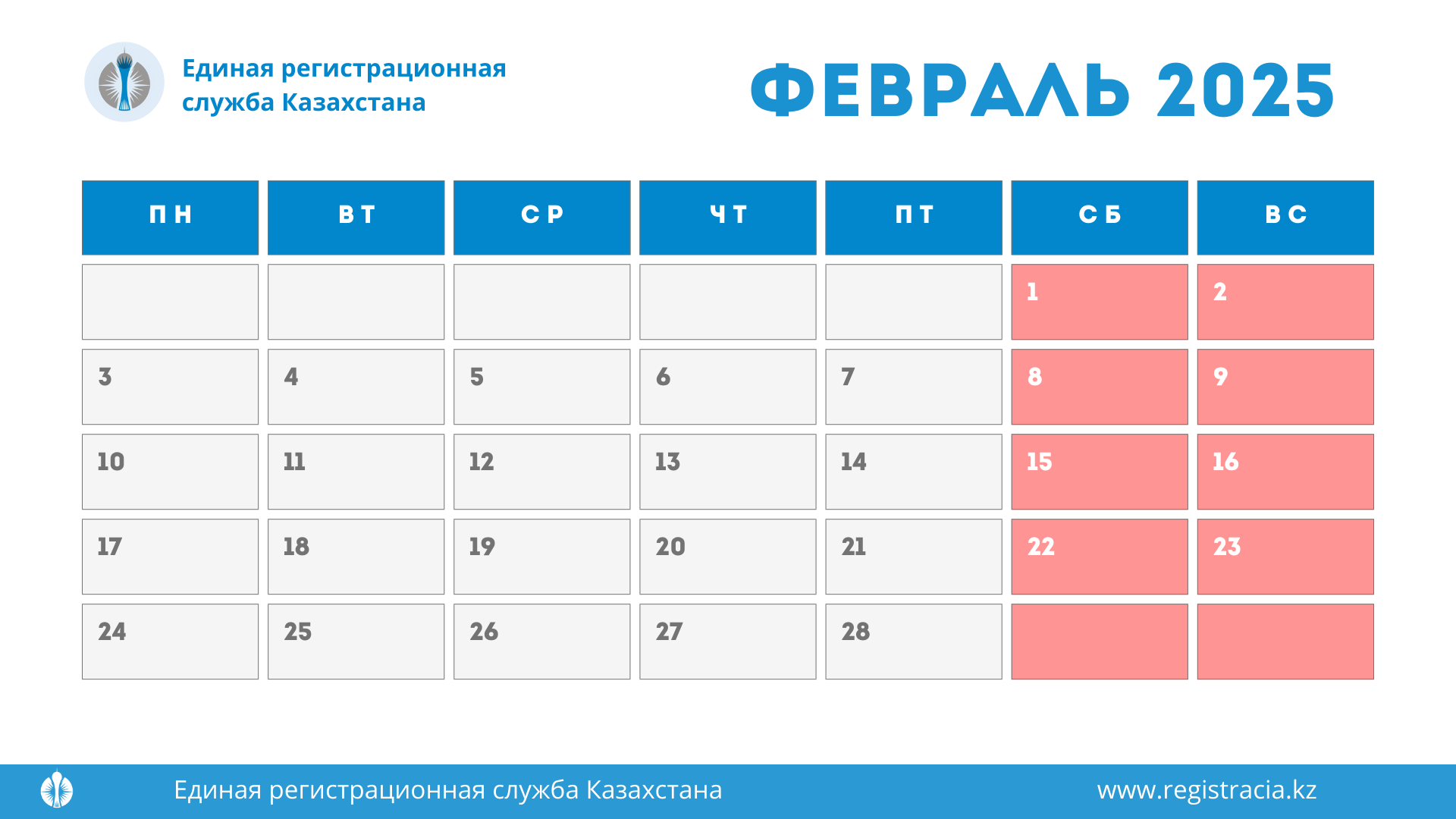 Выходные и рабочие дни в Казахстане в феврале 2025