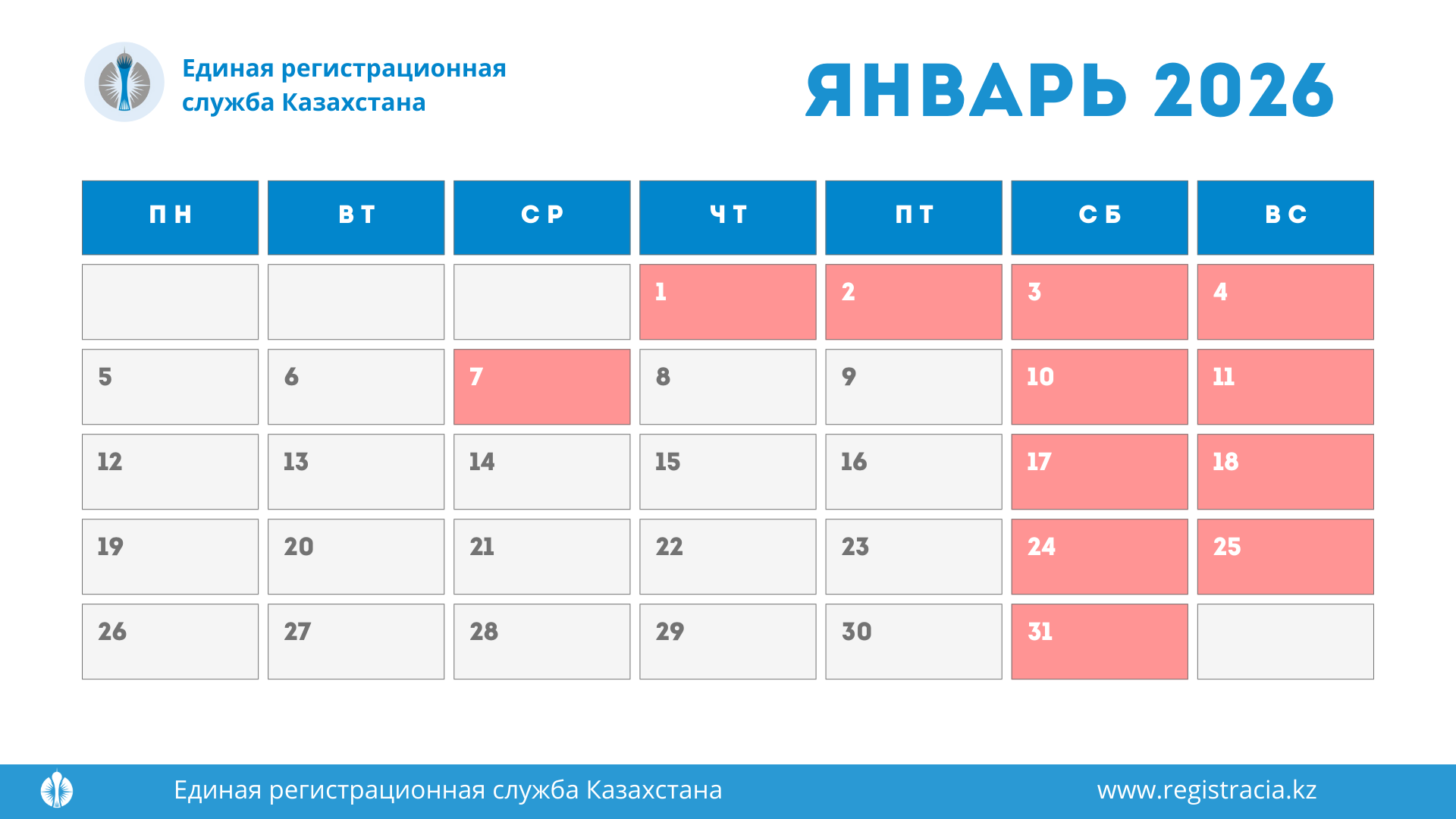 Выходные и праздничные дни в Казахстане в январе 2026