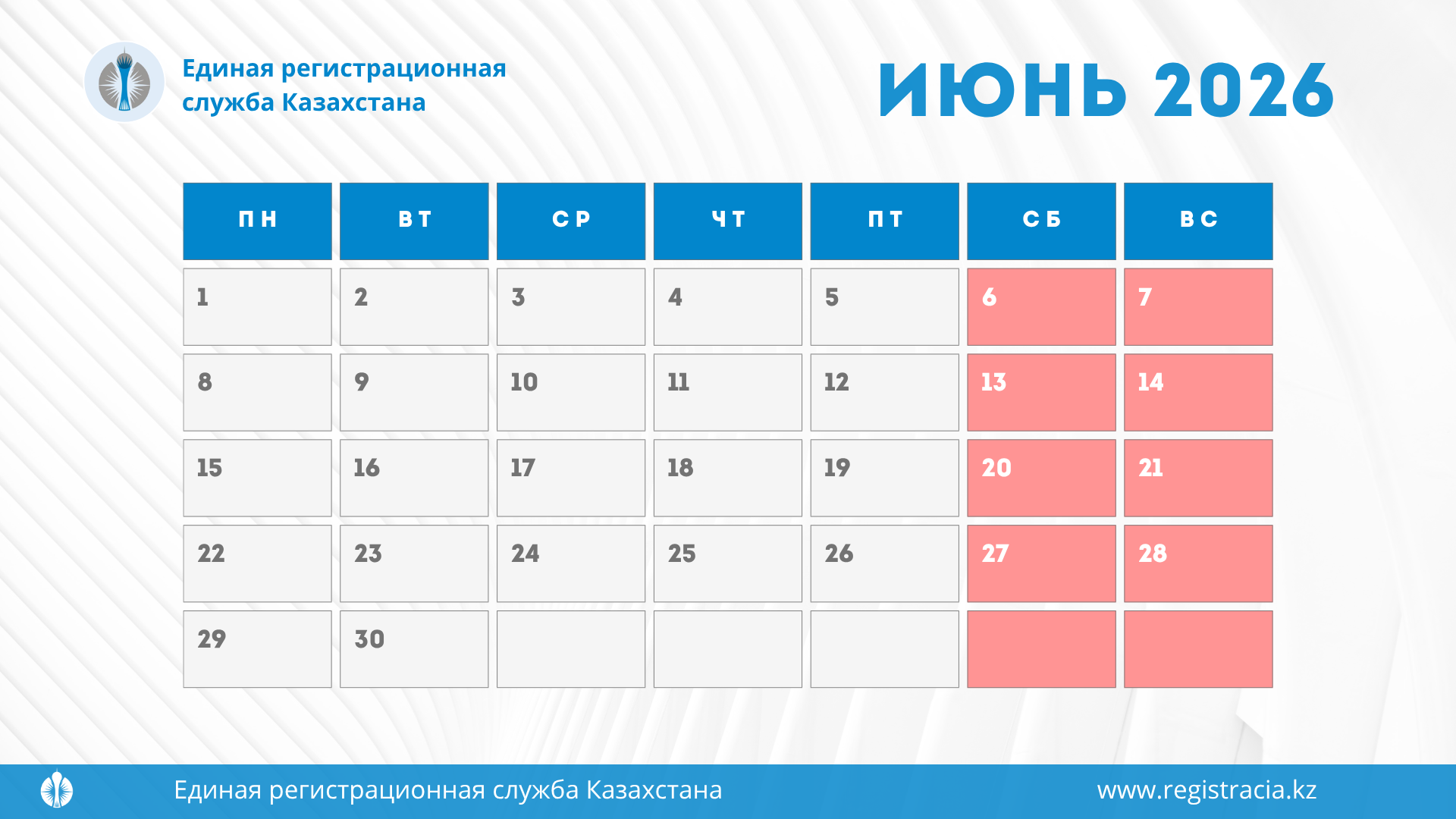 Сколько выходных в Казахстане в июне 2026