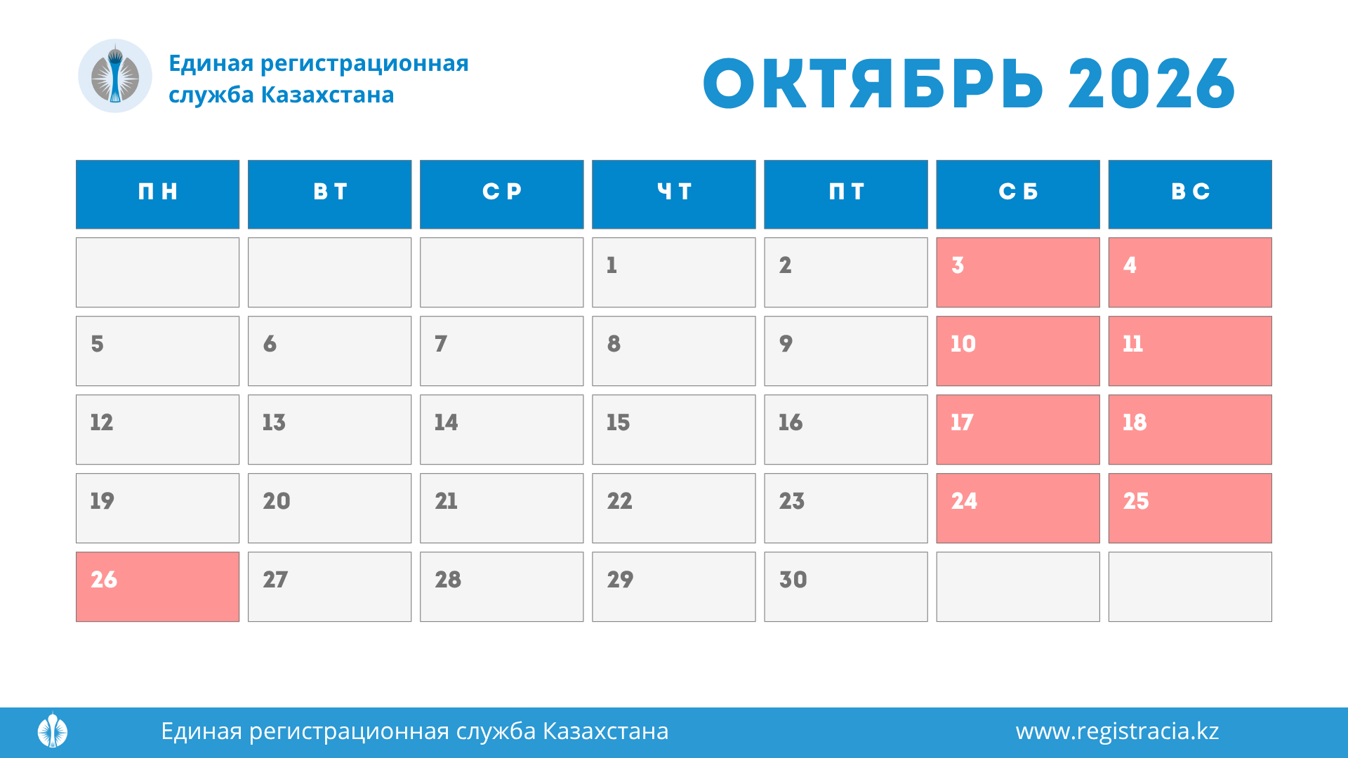 Выходные и праздничные дни в Казахстане в октябре 2026