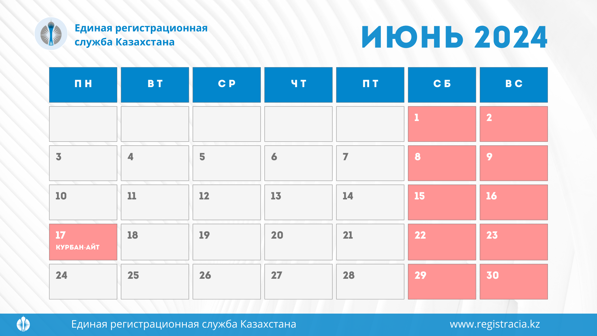 Выходные и праздничные дни в Казахстане в июне 2024